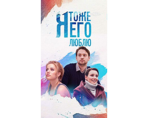 Я тоже его люблю смотреть онлайн