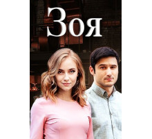Зоя