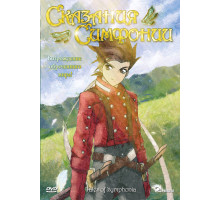 Сказания Симфонии