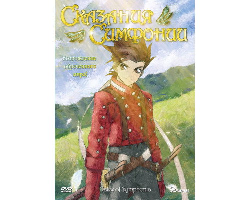 Сказания Симфонии смотреть онлайн