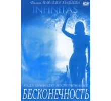 Бесконечность