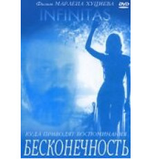 Бесконечность