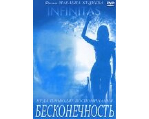 Бесконечность смотреть онлайн