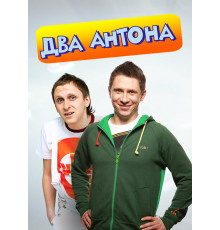 Два Антона