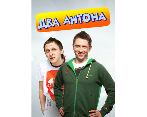 Два Антона смотреть онлайн