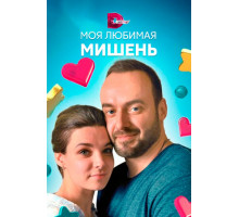 Моя любимая мишень