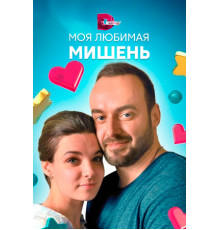 Моя любимая мишень