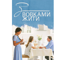 С волками жить