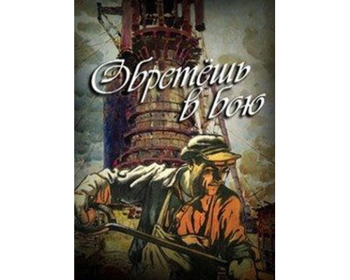 Обретешь в бою смотреть онлайн