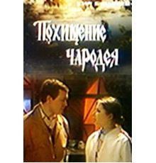 Похищение чародея