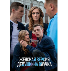 Женская версия. Дедушкина внучка