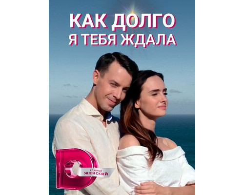 Как долго я тебя ждала смотреть онлайн