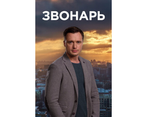 Звонарь смотреть онлайн
