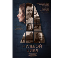 Нулевой цикл