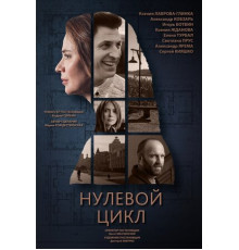 Нулевой цикл