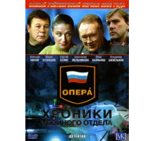 Опера: Хроники убойного отдела