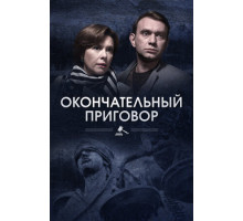 Окончательный приговор