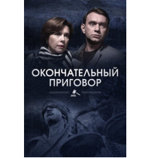 Окончательный приговор