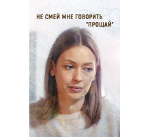 Не смей мне говорить «Прощай!»