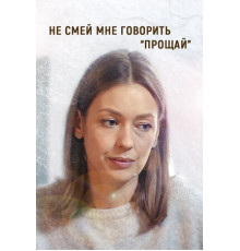 Не смей мне говорить «Прощай!»