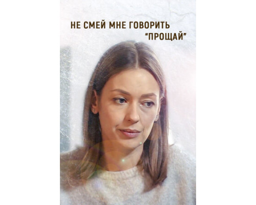 Не смей мне говорить «Прощай!» смотреть онлайн
