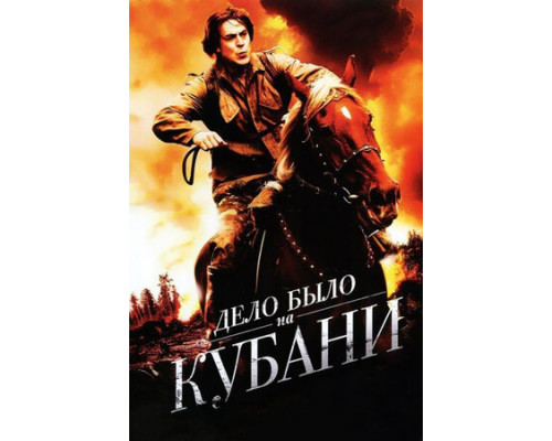 Дело было на Кубани смотреть онлайн
