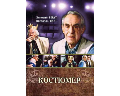 Костюмер смотреть онлайн