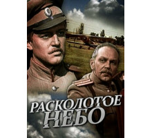 Расколотое небо