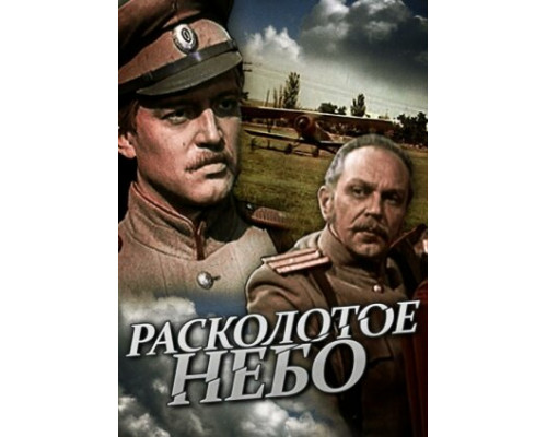 Расколотое небо смотреть онлайн