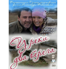 У реки два берега