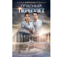 Московские тайны. Опасный переплет