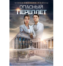 Московские тайны. Опасный переплет