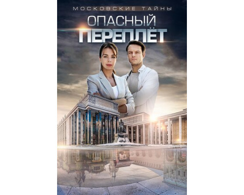 Московские тайны. Опасный переплет смотреть онлайн