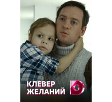 Клевер желаний
