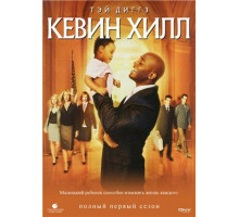 Кевин Хилл