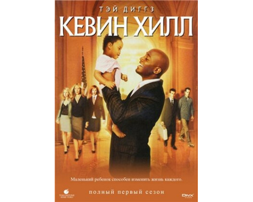 Кевин Хилл смотреть онлайн