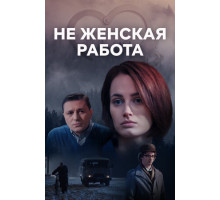 Не женская работа