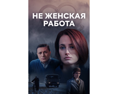 Не женская работа смотреть онлайн