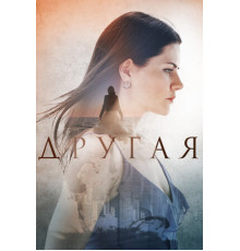 Другая