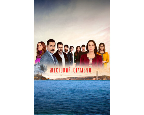 Жестокий Стамбул смотреть онлайн