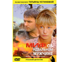 Миф об идеальном мужчине