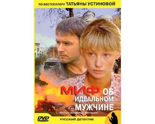 Миф об идеальном мужчине смотреть онлайн