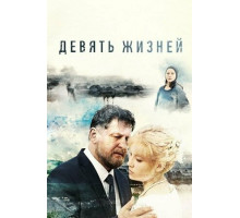 Девять жизней