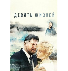 Девять жизней