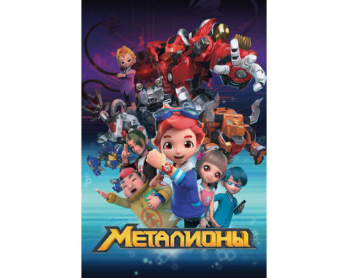 Металионы смотреть онлайн