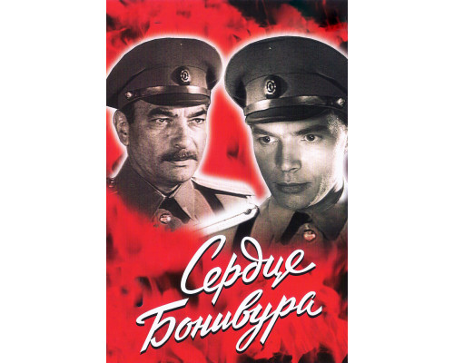 Сердце Бонивура смотреть онлайн