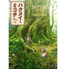 Хакумэй и Микоти