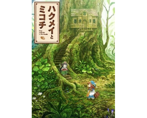 Хакумэй и Микоти смотреть онлайн