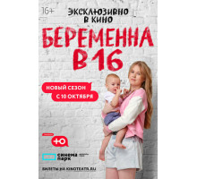 Беременна в 16. Россия