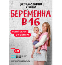 Беременна в 16. Россия